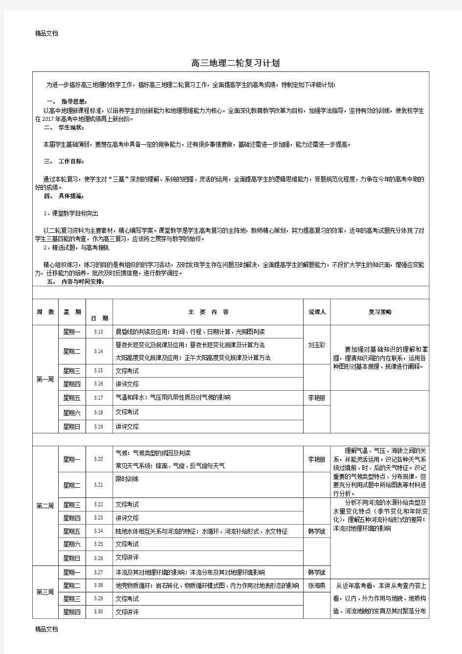 高三地理二轮复习计划讲课稿