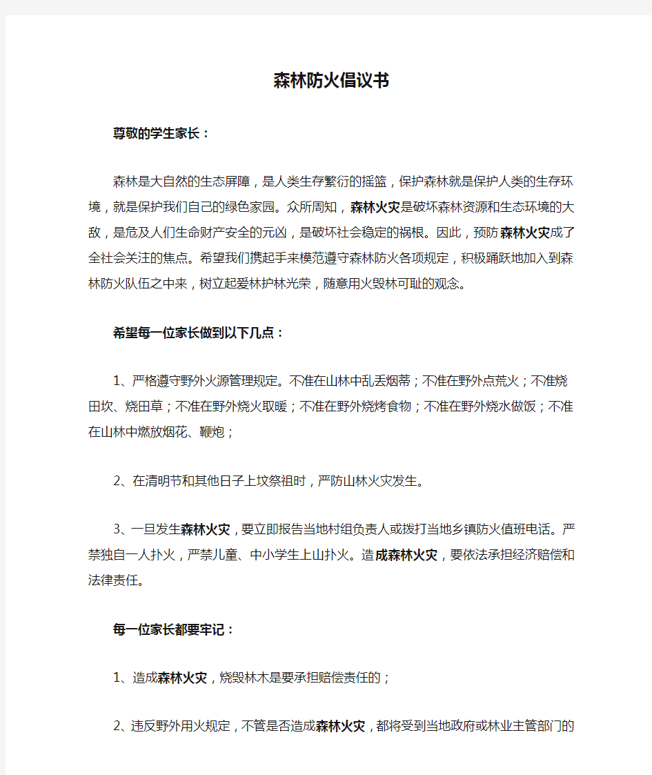 森林防火倡议书