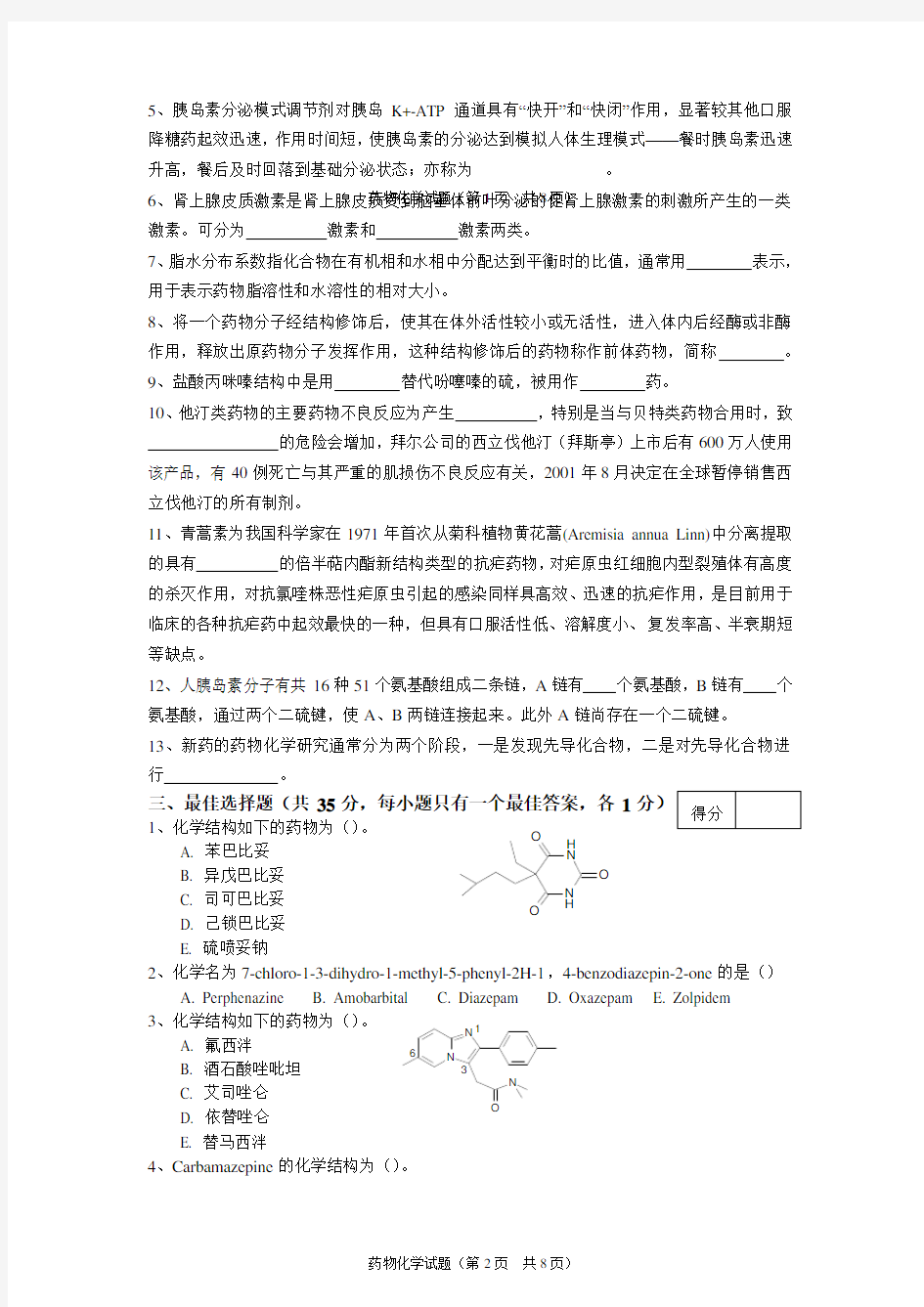 (完整版)药物化学试卷A卷