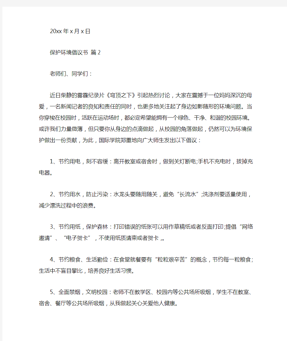 精品保护环境倡议书三篇