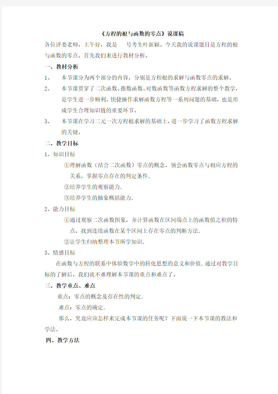 高中数学《方程的根与函数的零点》说课稿