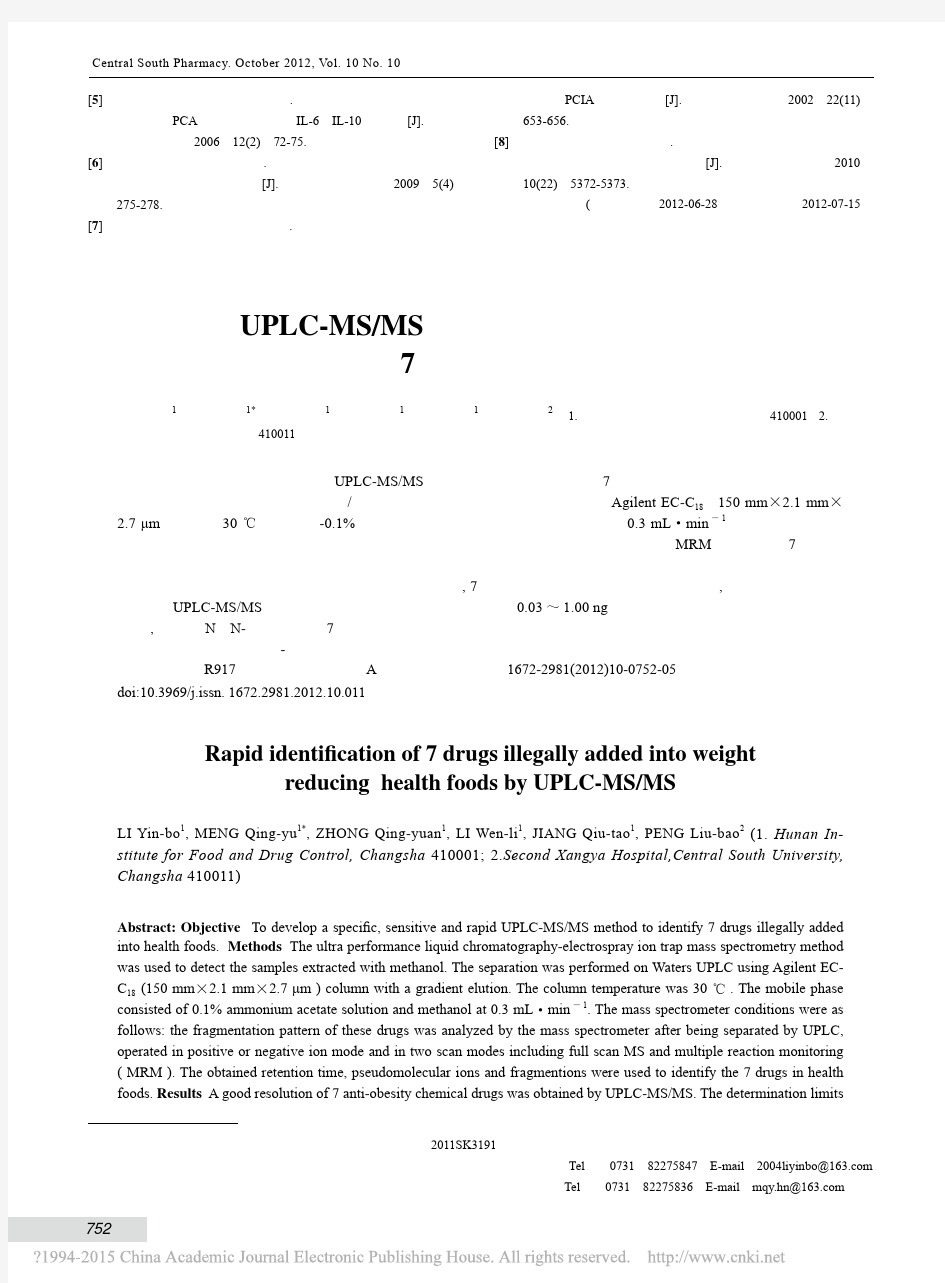 _UPLC-MS_MS法快速检测减肥类保健食品中7种违法添加的药物