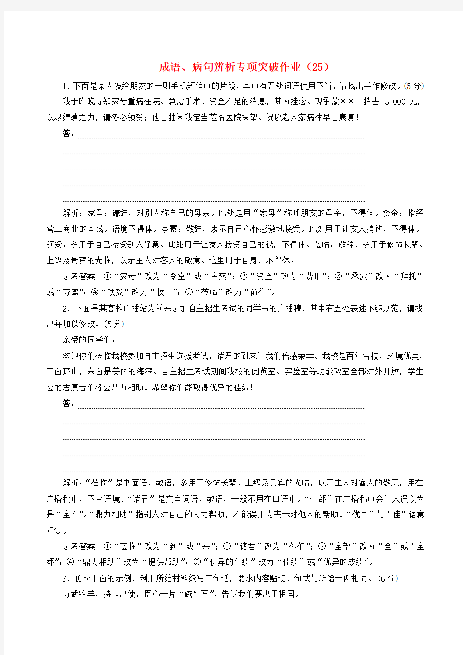 (全国卷用)2019届高三语文二轮复习成语、病句辨析专项突破作业(25)