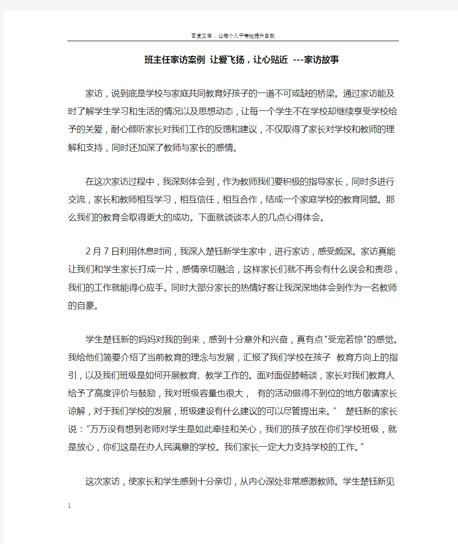 班主任家访案例让爱飞扬,让心贴近家访故事