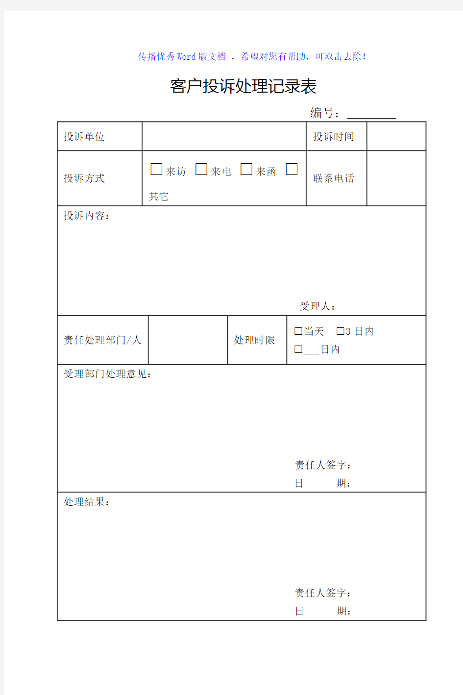 客户投诉处理记录表及处理反馈单Word版