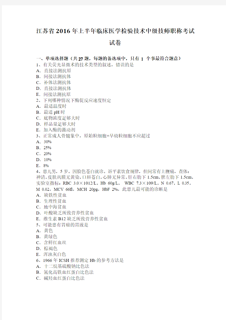 江苏省2016年上半年临床医学检验技术中级技师职称考试试卷