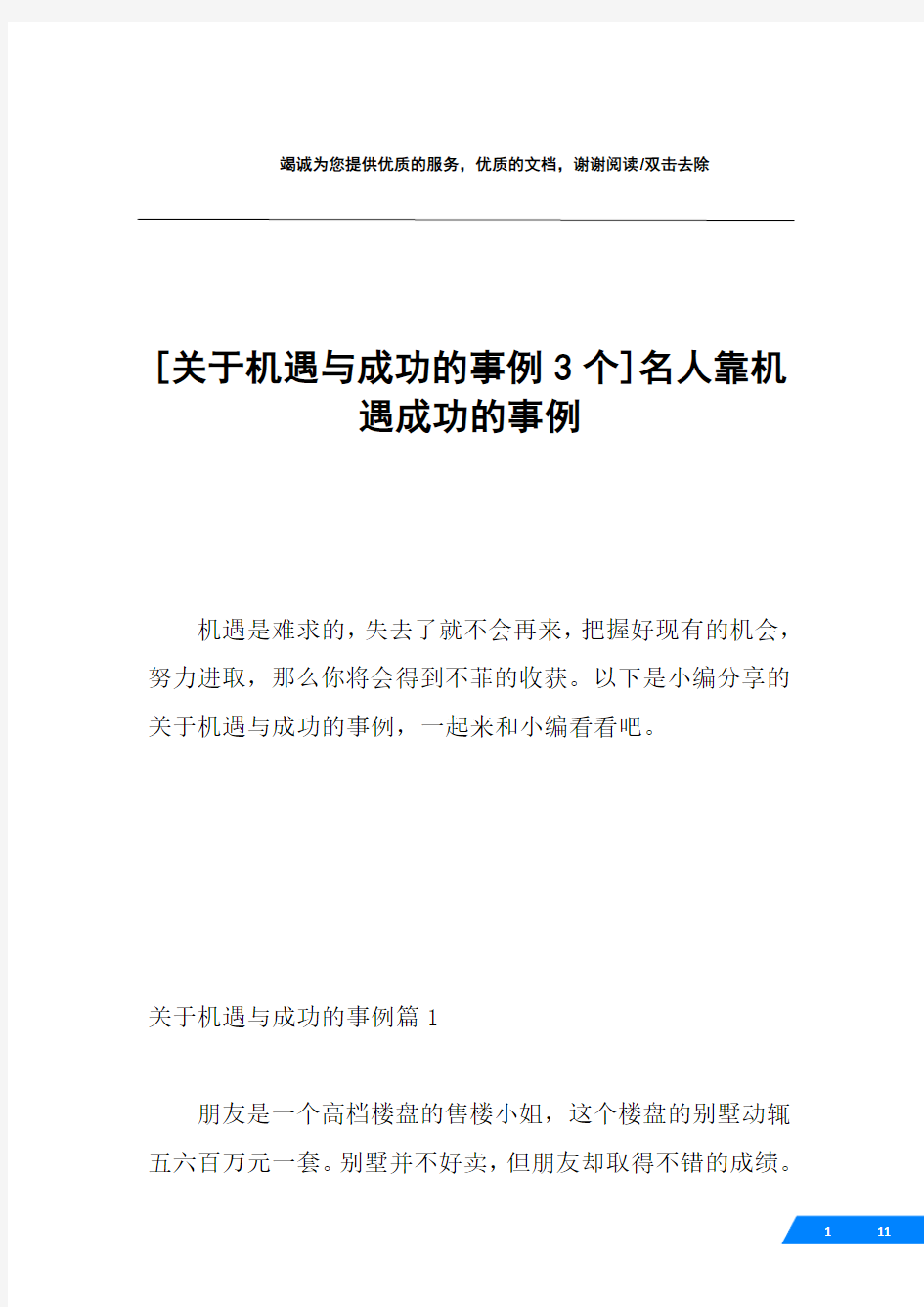 [关于机遇与成功的事例3个]名人靠机遇成功的事例