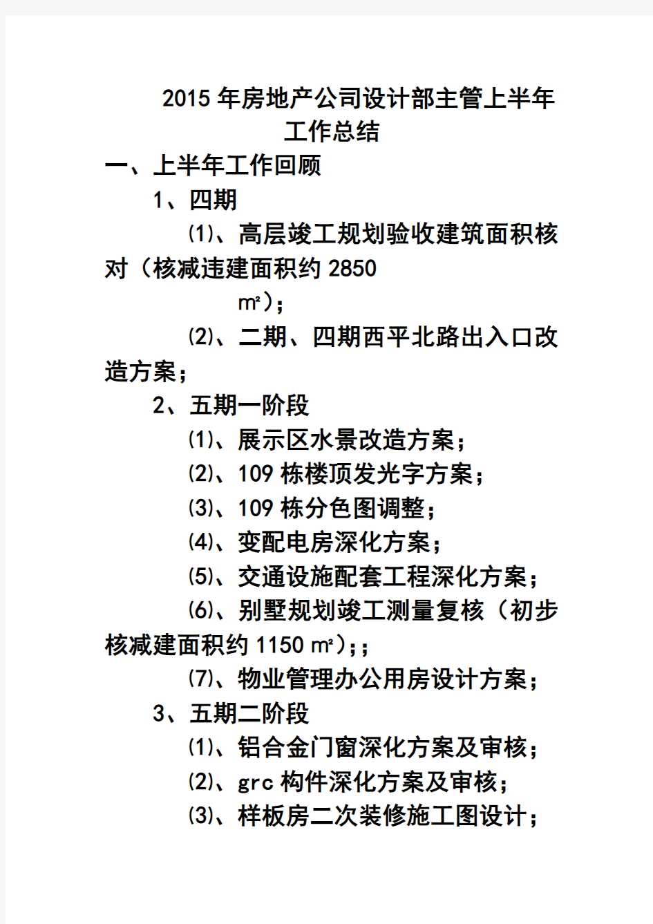 2017年房地产公司设计部主管上半年工作总结 精品