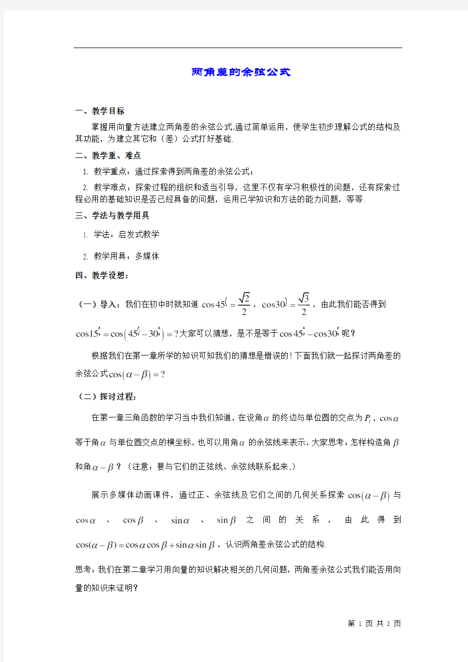 两角差的余弦公式  说课稿  教案 教学设计