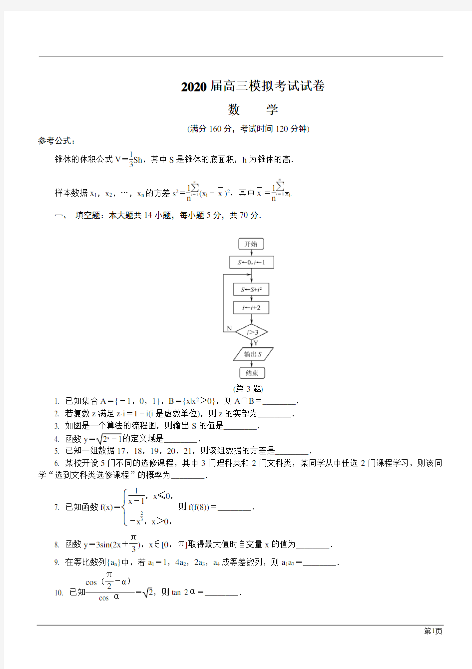 江苏常州2020高三数学模拟考试试题