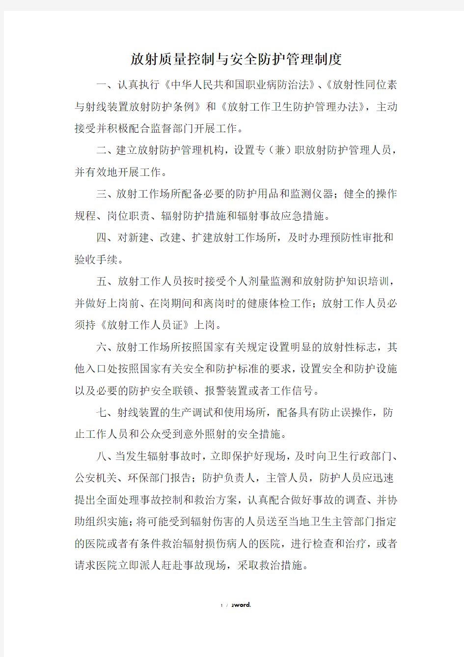 放射质量控制与安全防护管理制度精选.