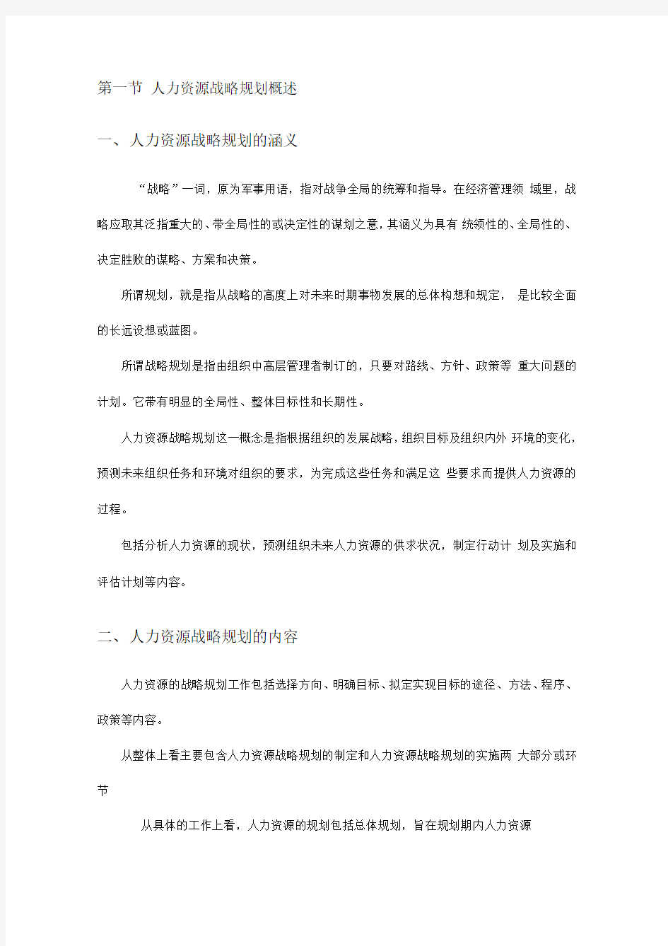 人力资源战略规划