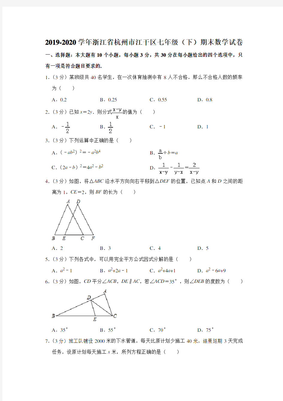 浙江省杭州市江干区2019-2020学年七年级(下)期末考试数学试卷解析版