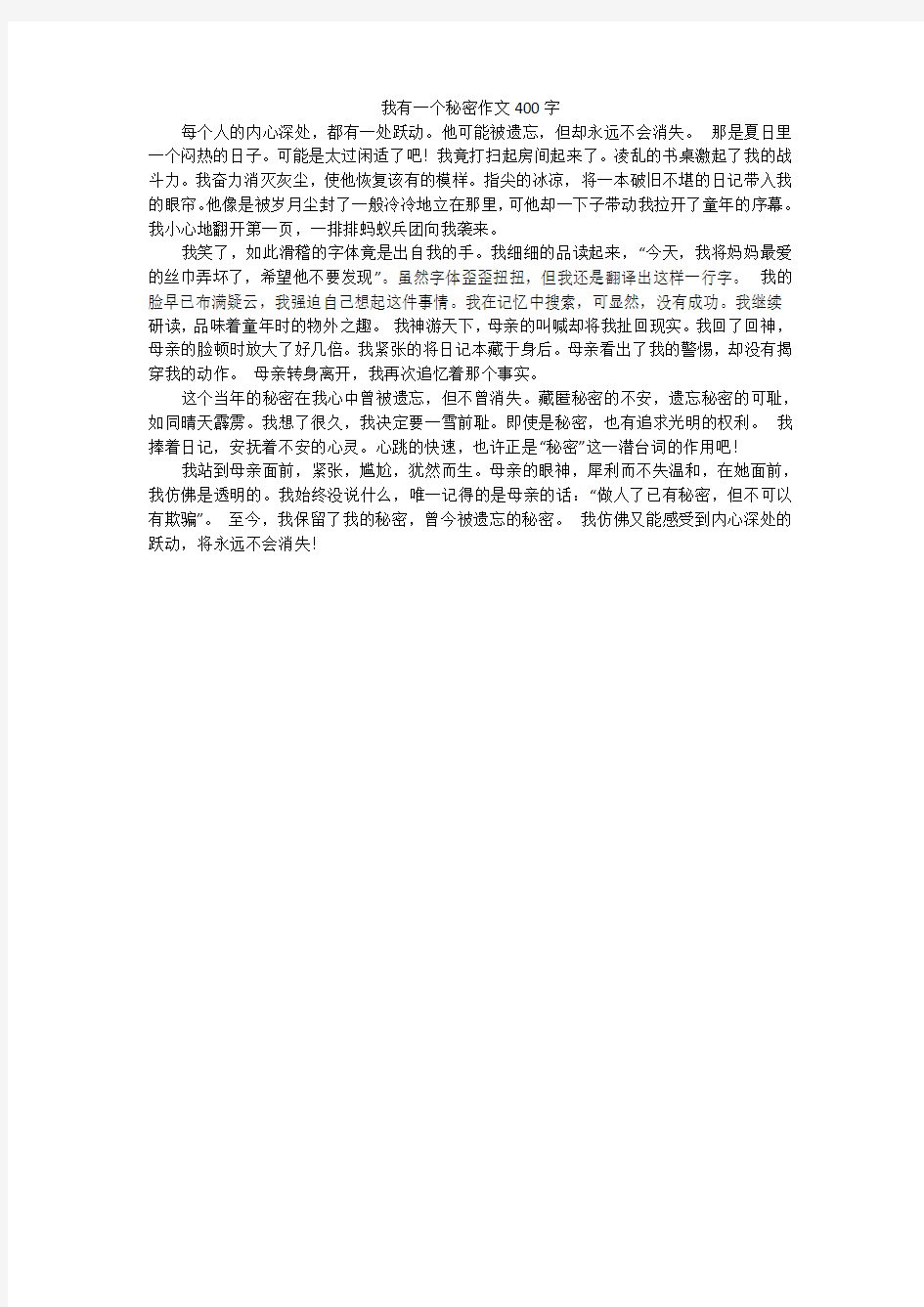 我有一个秘密作文400字