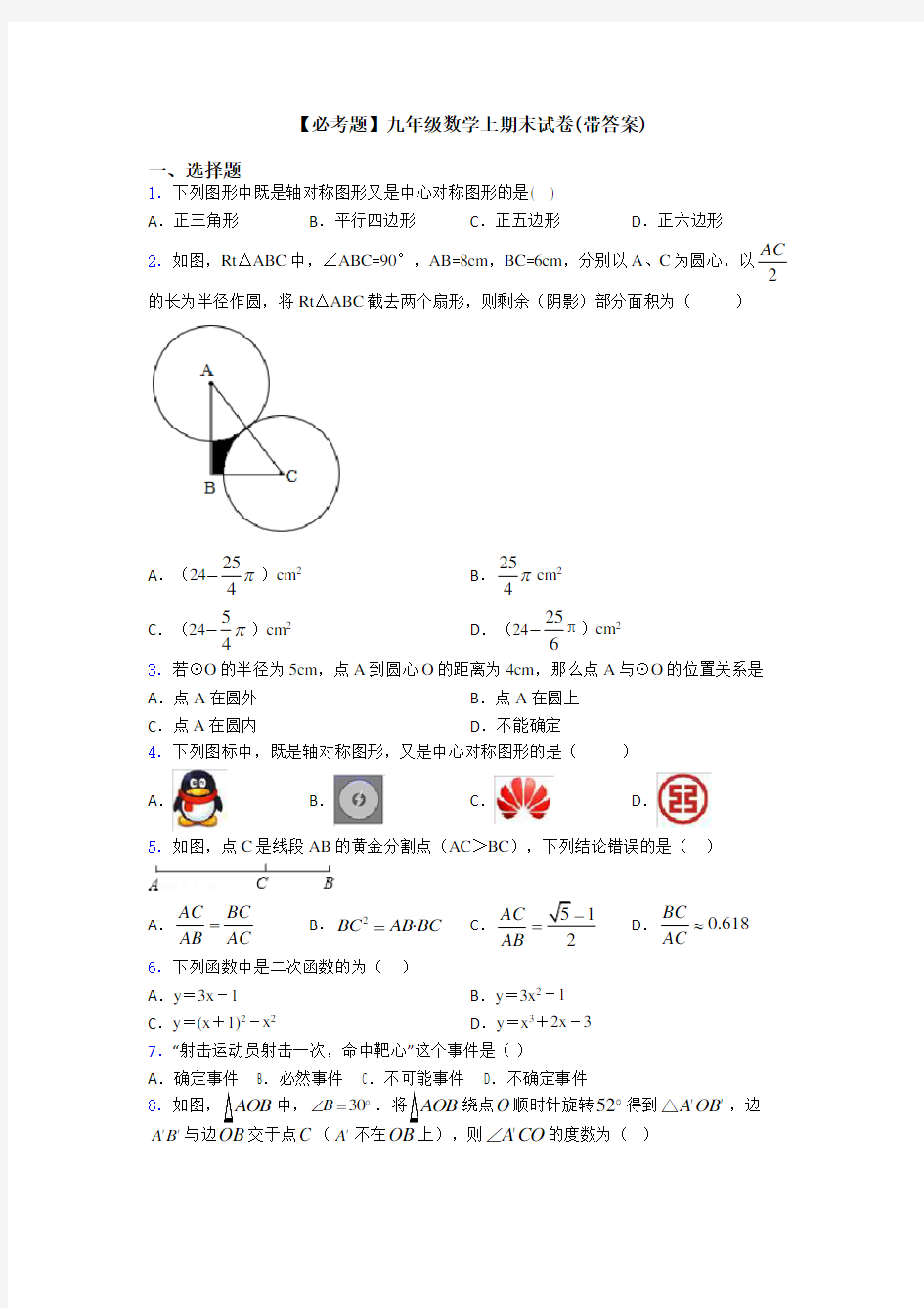 【必考题】九年级数学上期末试卷(带答案)