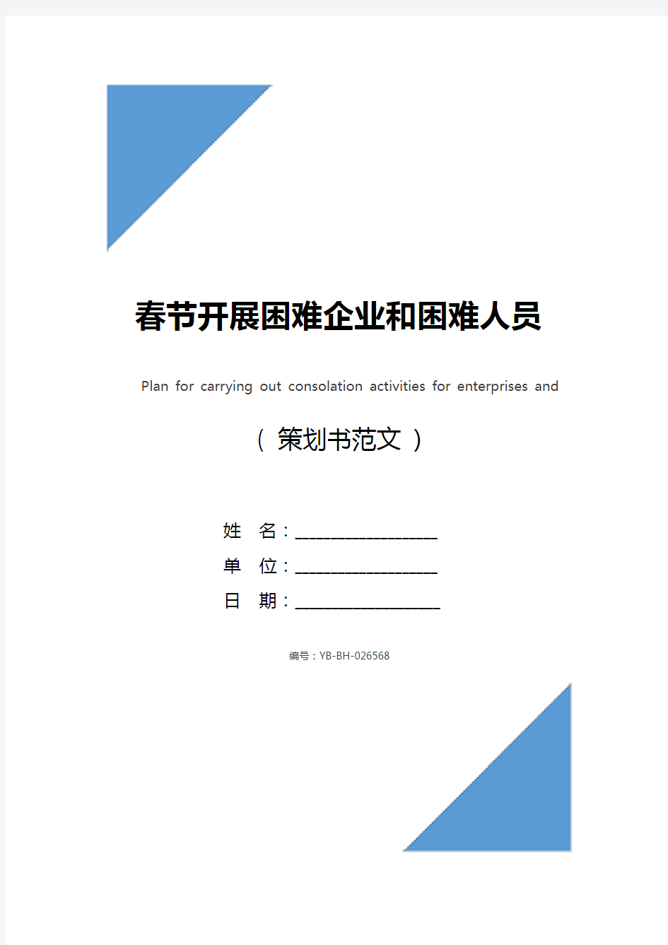 春节开展困难企业和困难人员慰问活动方案