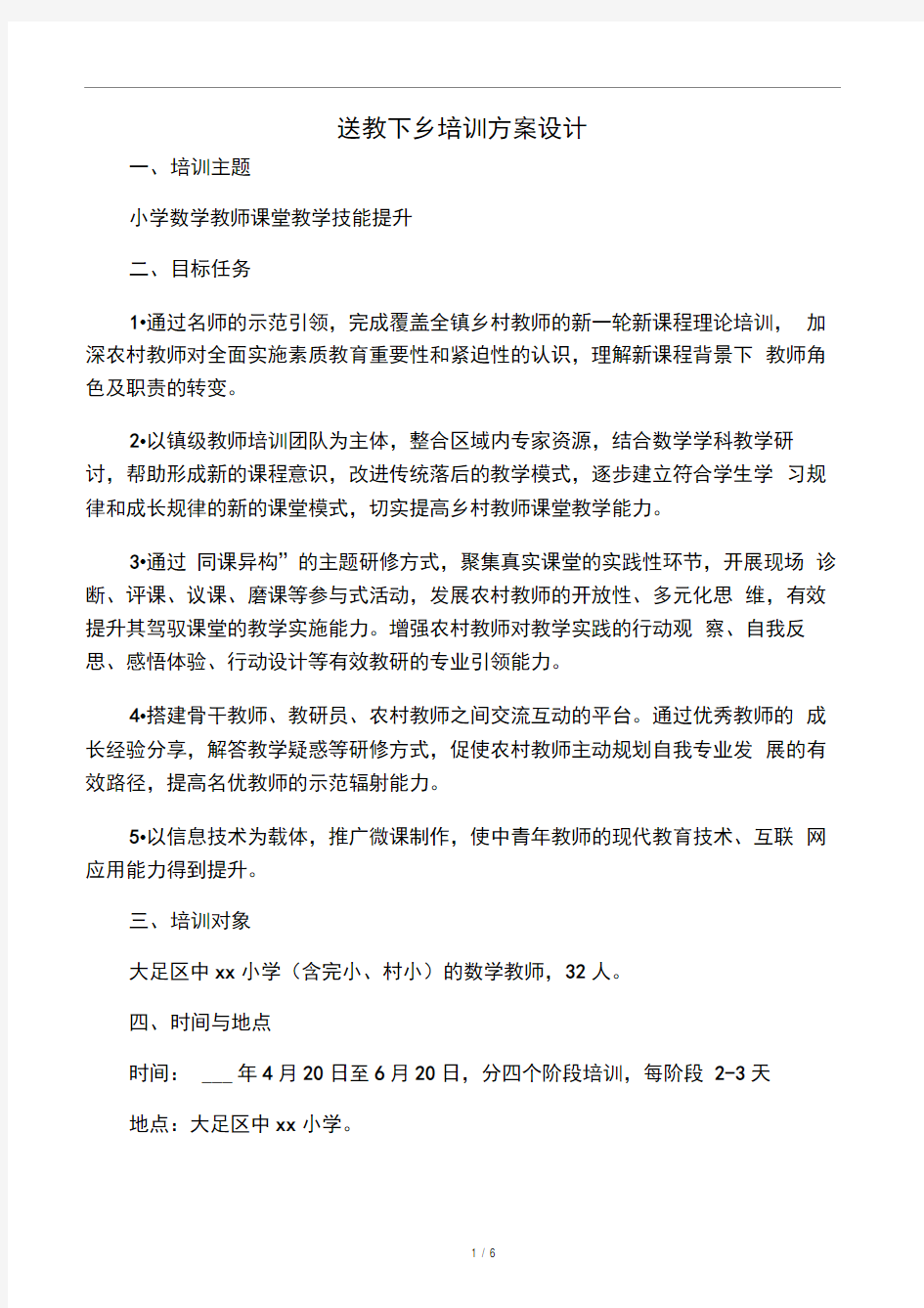 送教下乡培训方案设计