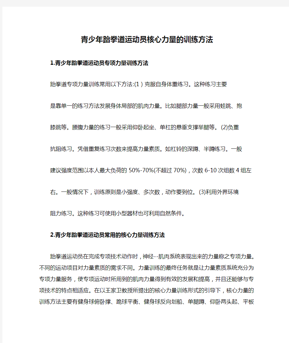 青少年跆拳道运动员核心力量的训练方法