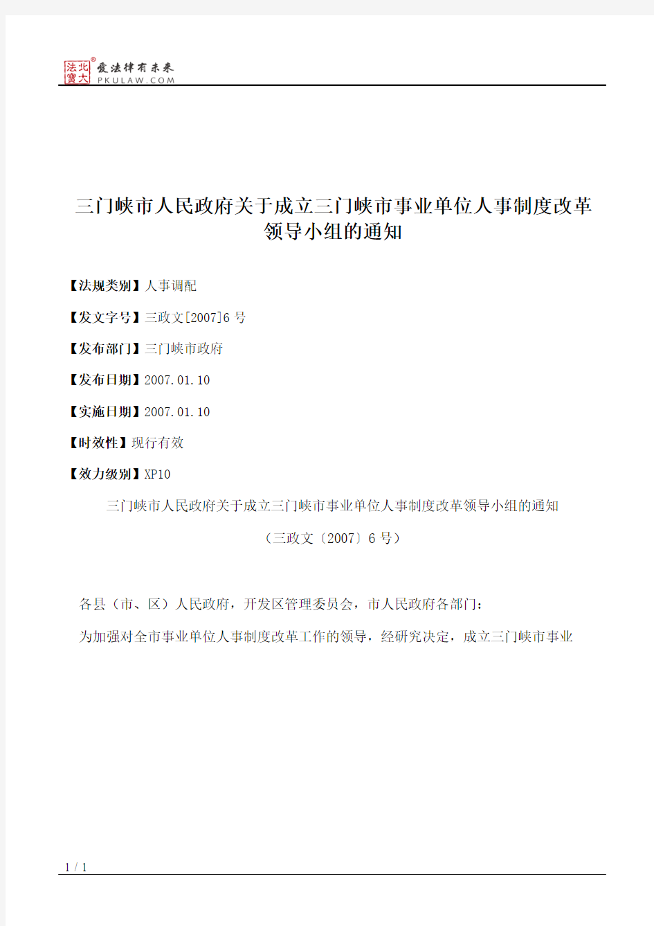 三门峡市人民政府关于成立三门峡市事业单位人事制度改革领导小组的通知