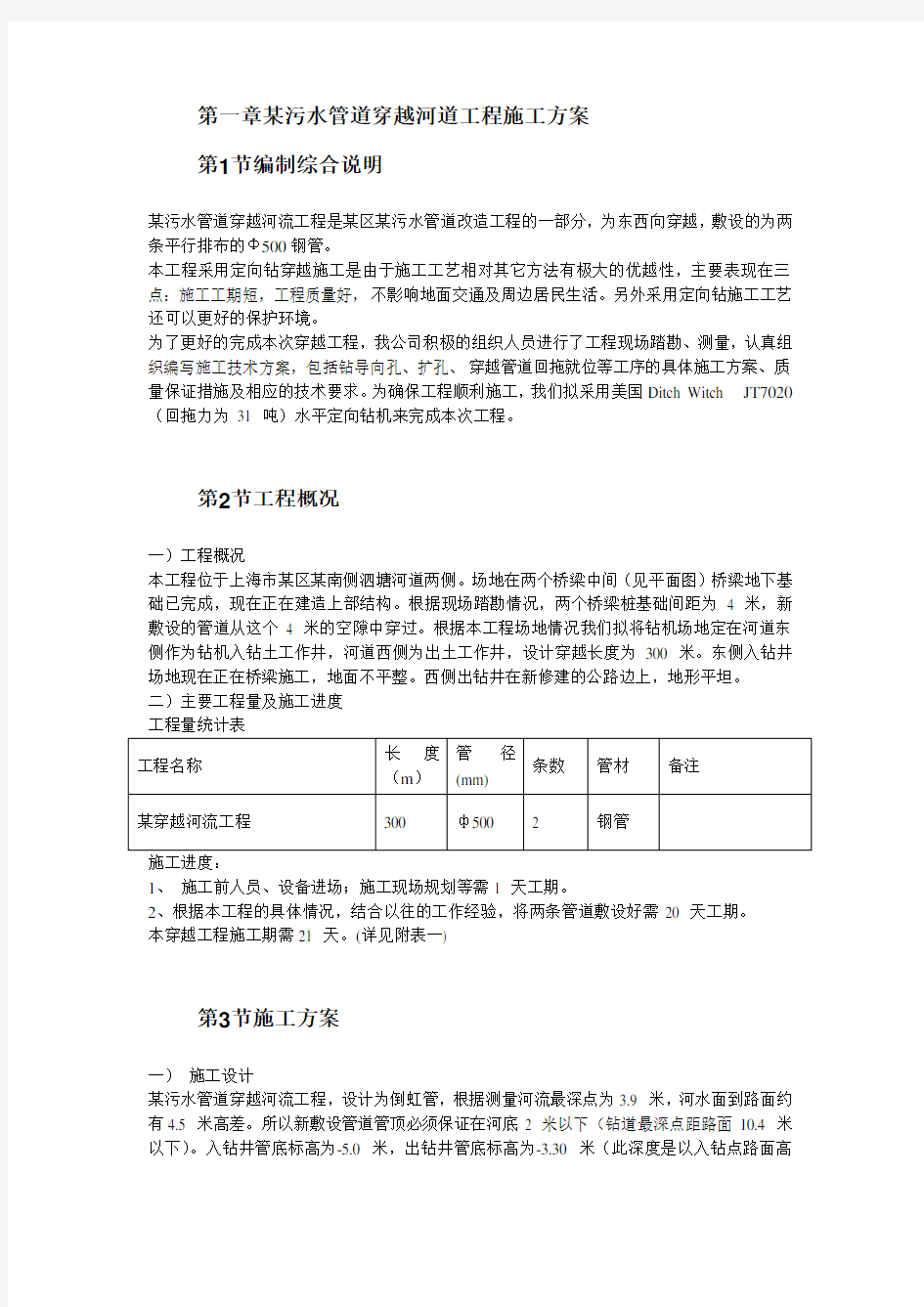 XX污水管道穿越河道工程施工方案