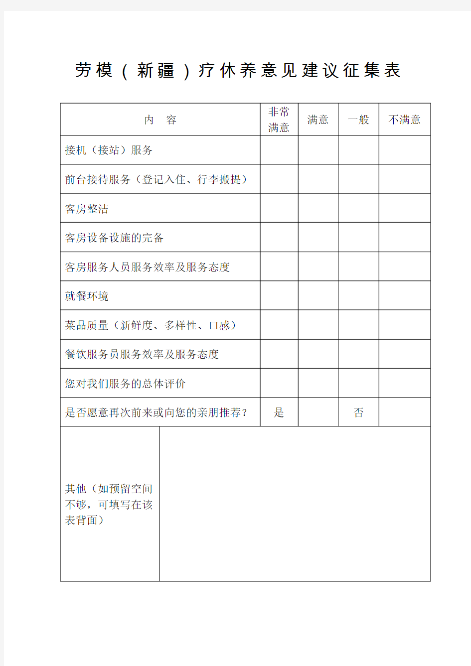 意见建议征求表