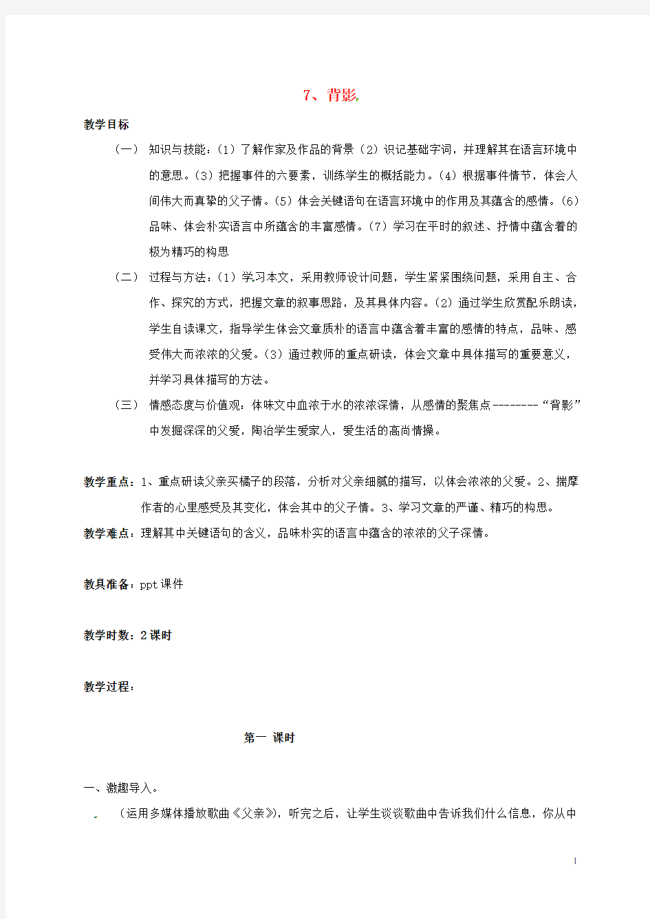 广东省肇庆市高要区金利镇朝阳实验学校八年级语文上册 第7课《背影》教案 (新版)新人教版