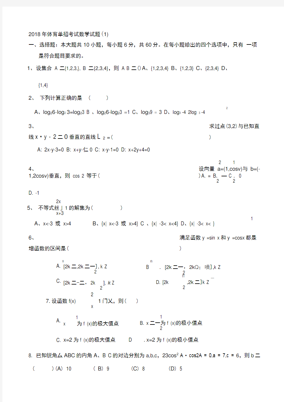 2018年体育单招数学模拟试题(一)及答案