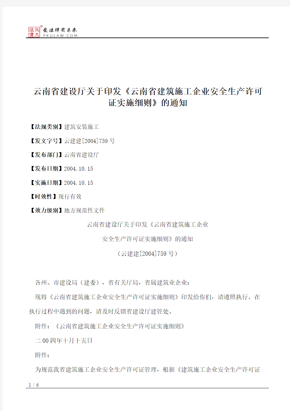 云南省建设厅关于印发《云南省建筑施工企业安全生产许可证实施细