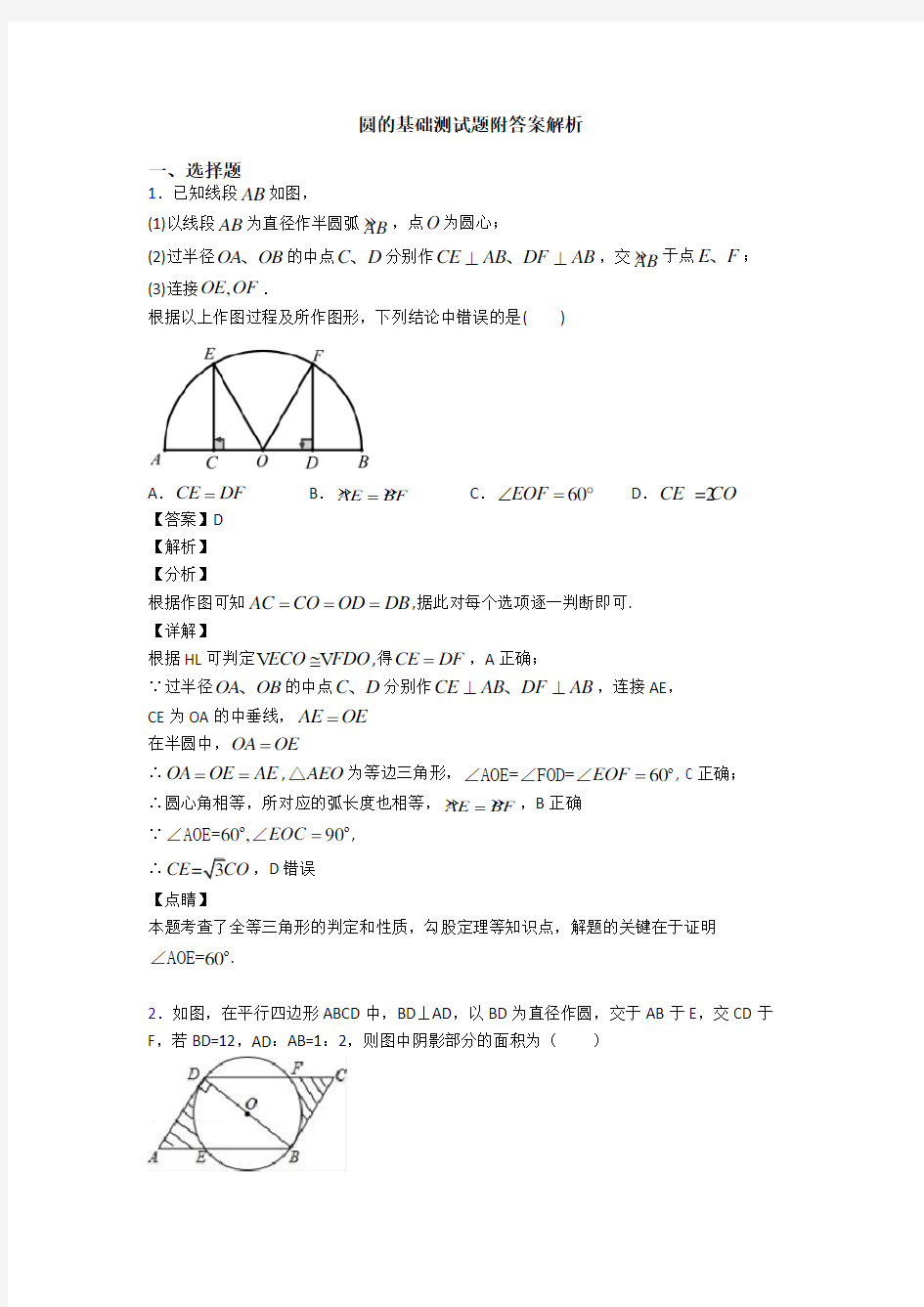 圆的基础测试题附答案解析