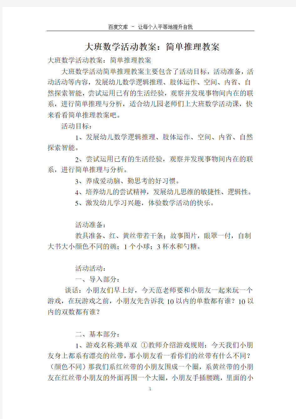 大班数学活动教案：简单推理教案