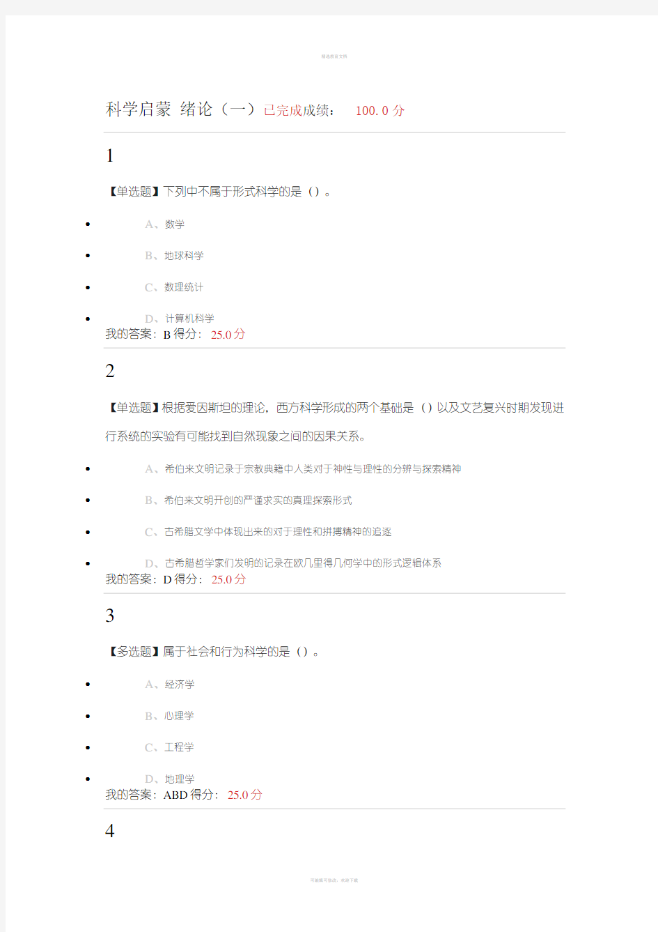 2018科学启蒙测试答案