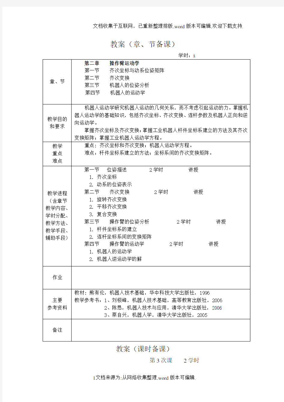 工业机器人教案