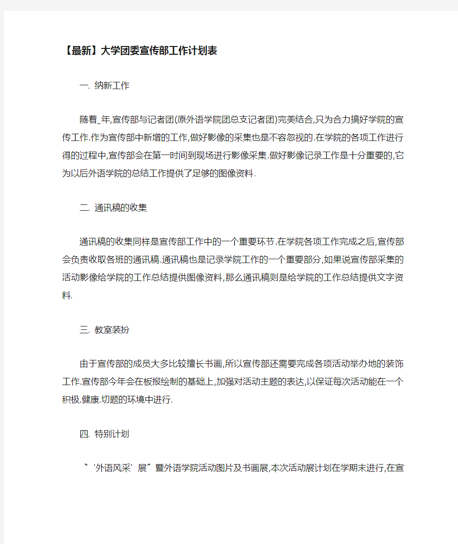 大学团委宣传部工作计划表