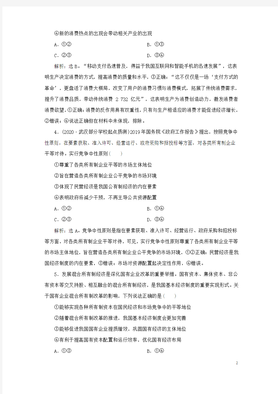 2021版新高考政治一轮复习经济生活第二单元生产劳动与经营1第四课生产与经济制度课后检测