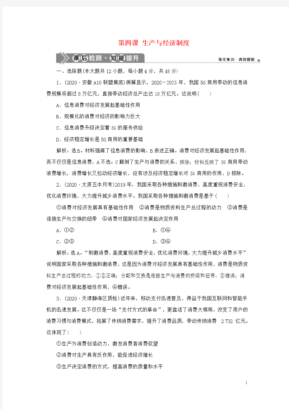 2021版新高考政治一轮复习经济生活第二单元生产劳动与经营1第四课生产与经济制度课后检测