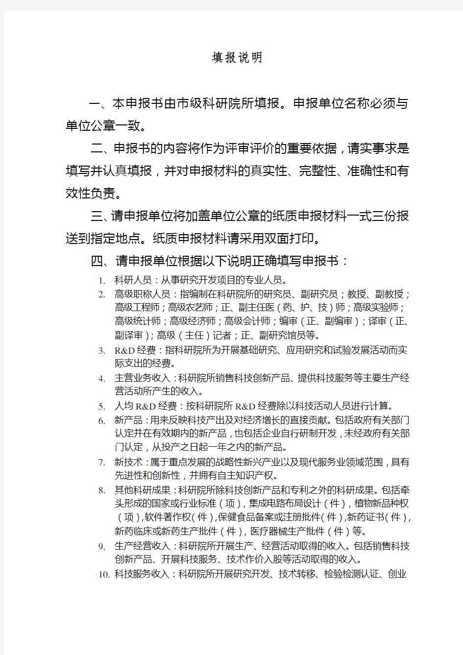 重庆市科研机构绩效激励引导专项申报书(转制类)