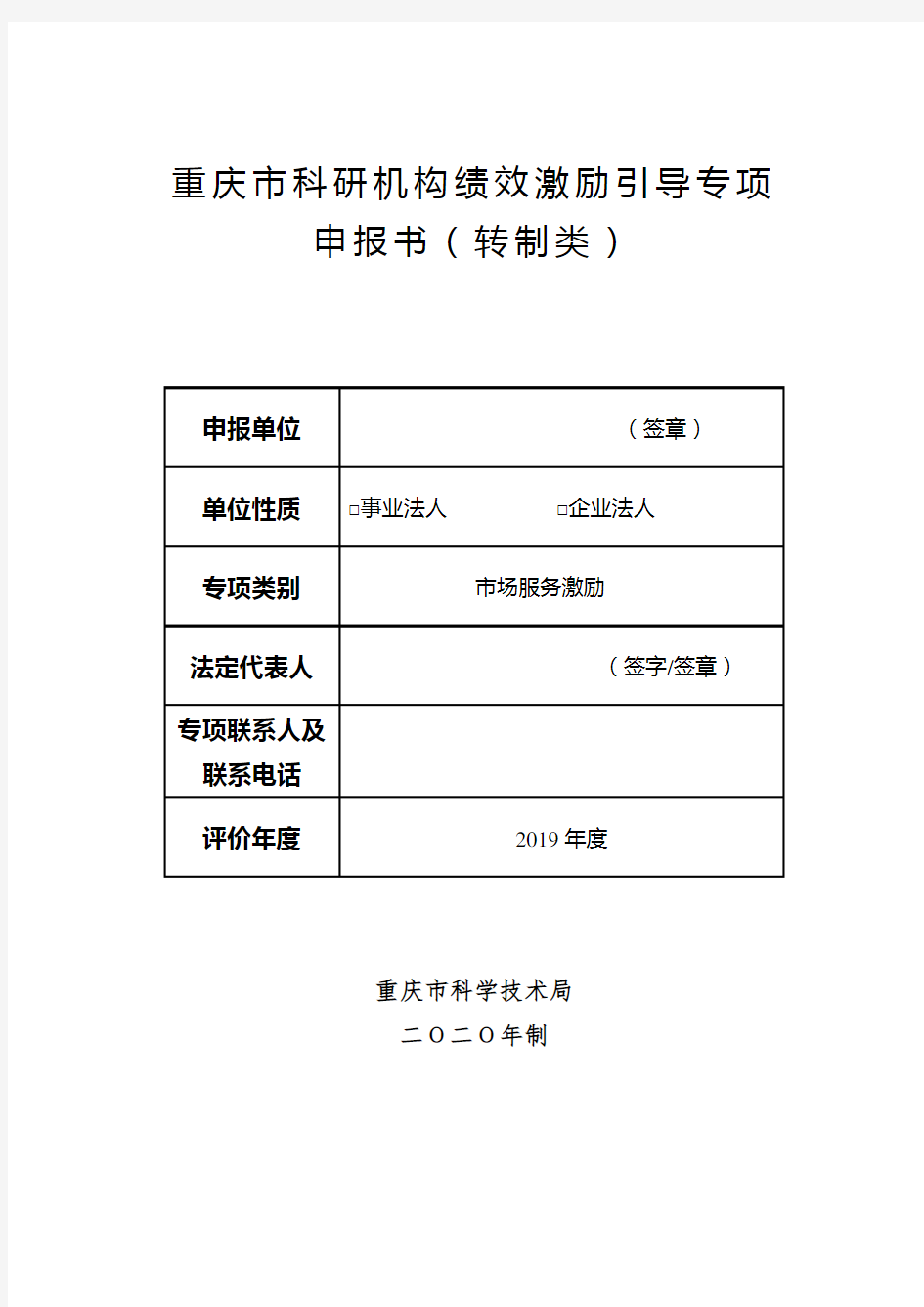 重庆市科研机构绩效激励引导专项申报书(转制类)