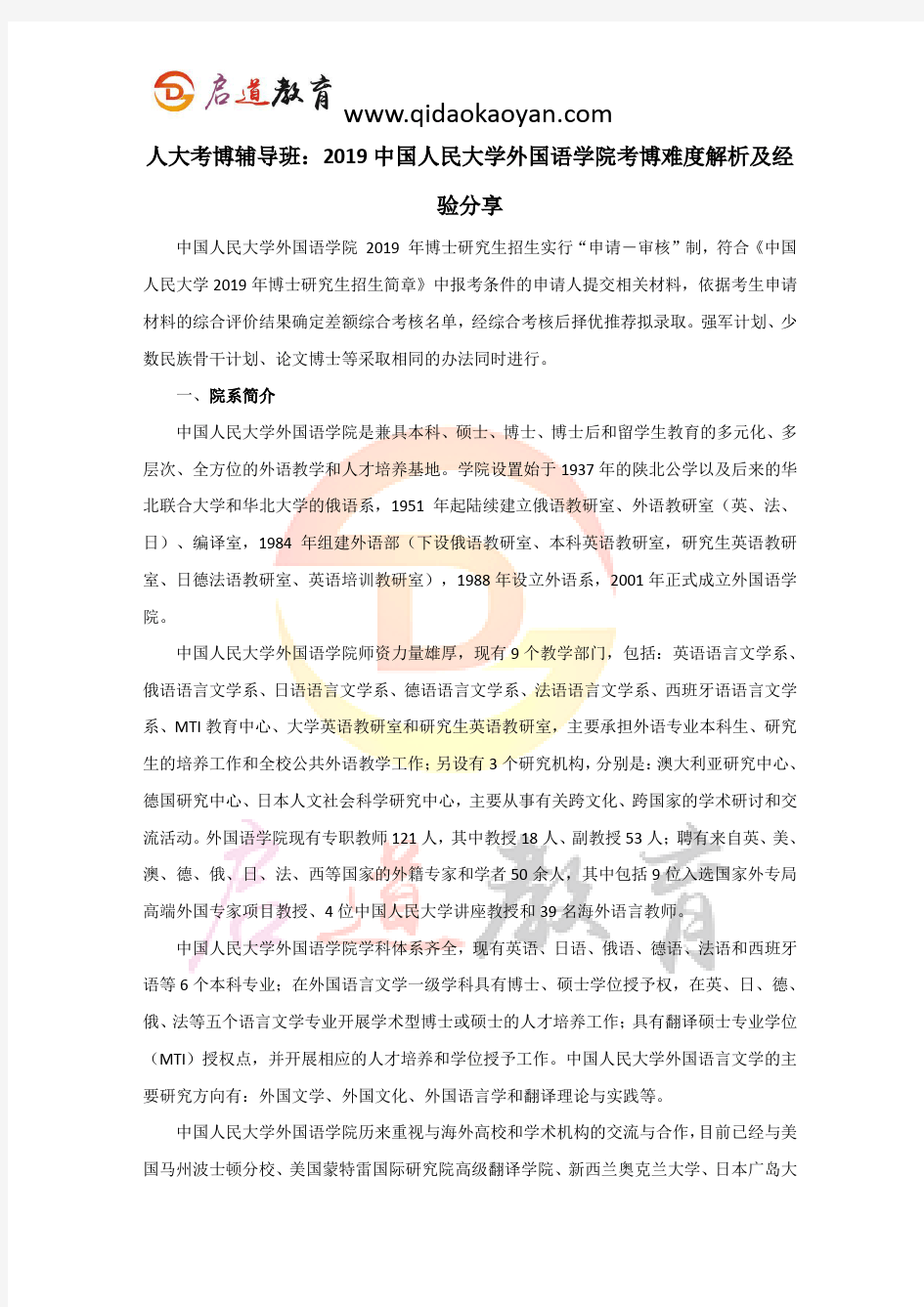 人大考博辅导班：2019中国人民大学外国语学院考博难度解析及经验分享