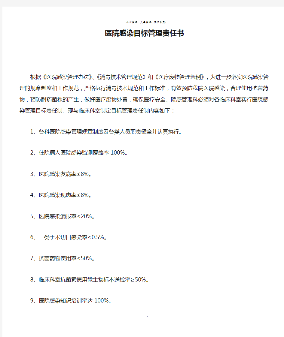 医院感染目标管理责任书