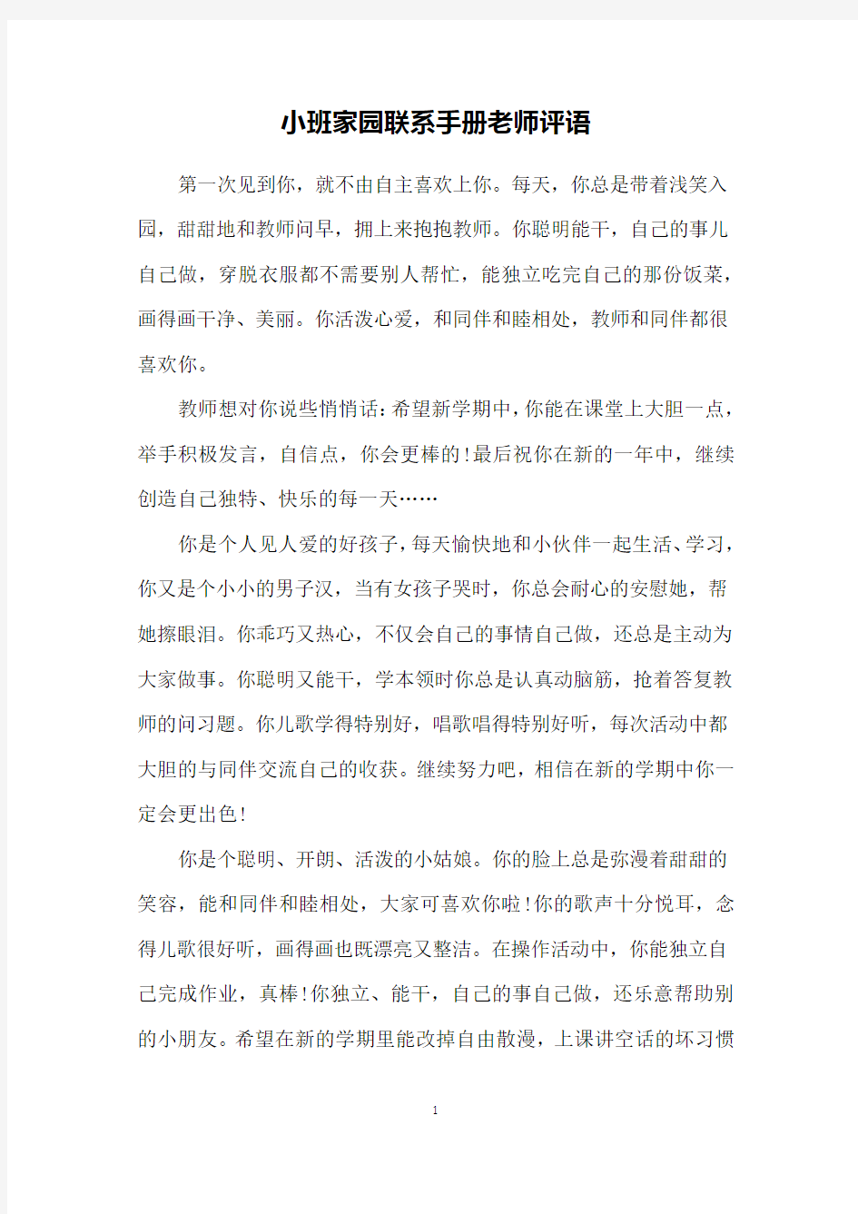 小班家园联系手册老师评语