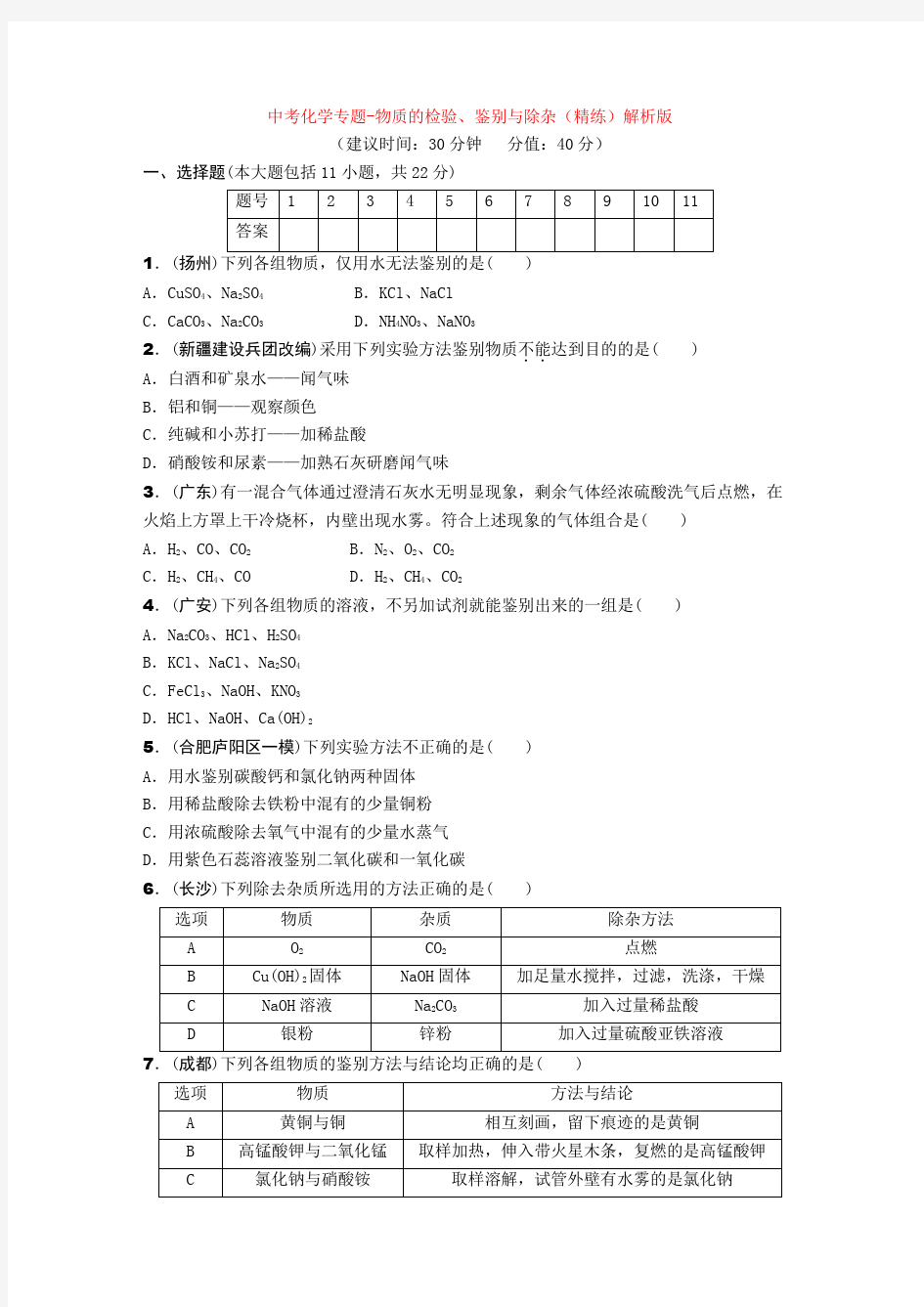 最新中考化学专题-物质的检验、鉴别与除杂(精练)解析版