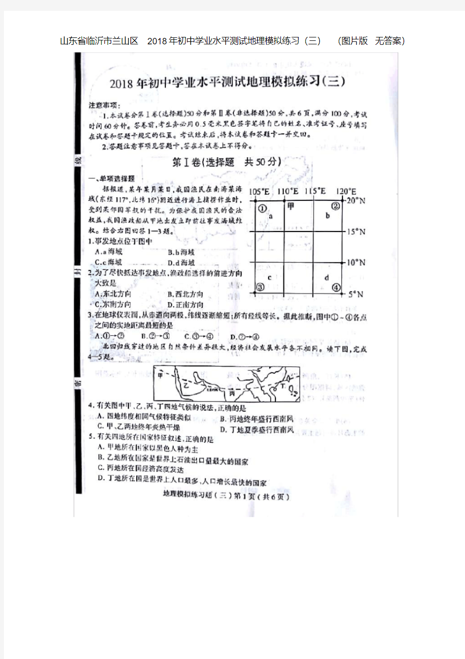 山东省临沂市2018年中考地理模拟试卷