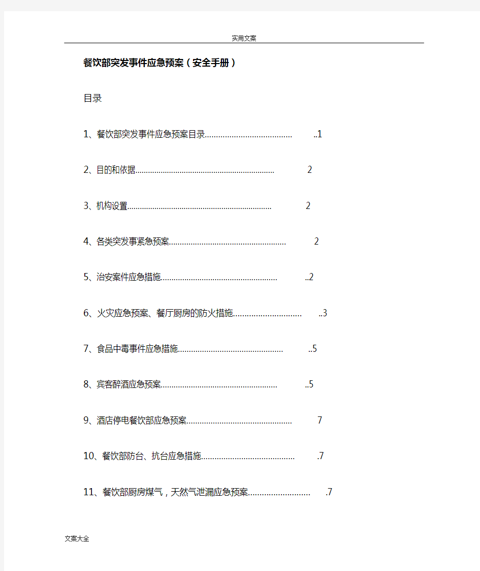 餐饮部突发事件应急预案82218