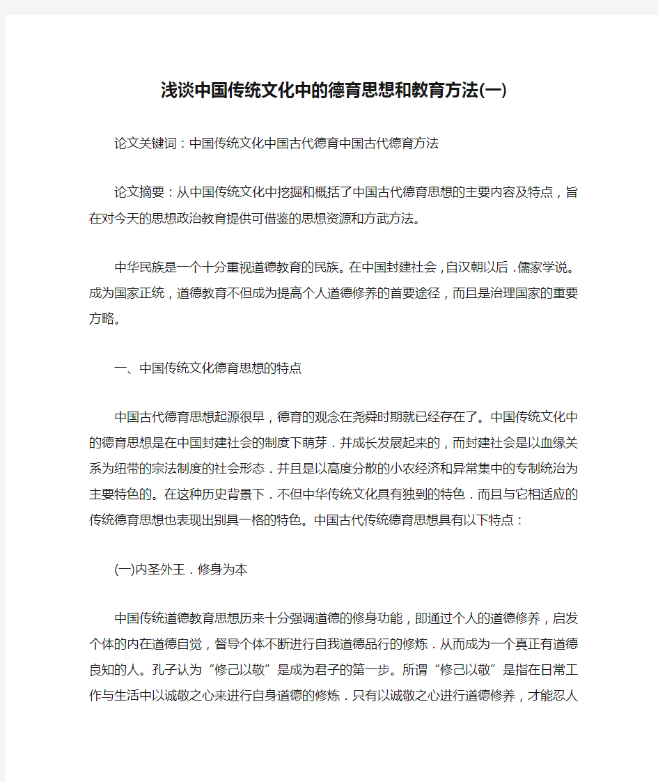 浅谈中国传统文化中的德育思想和教育方法(一)