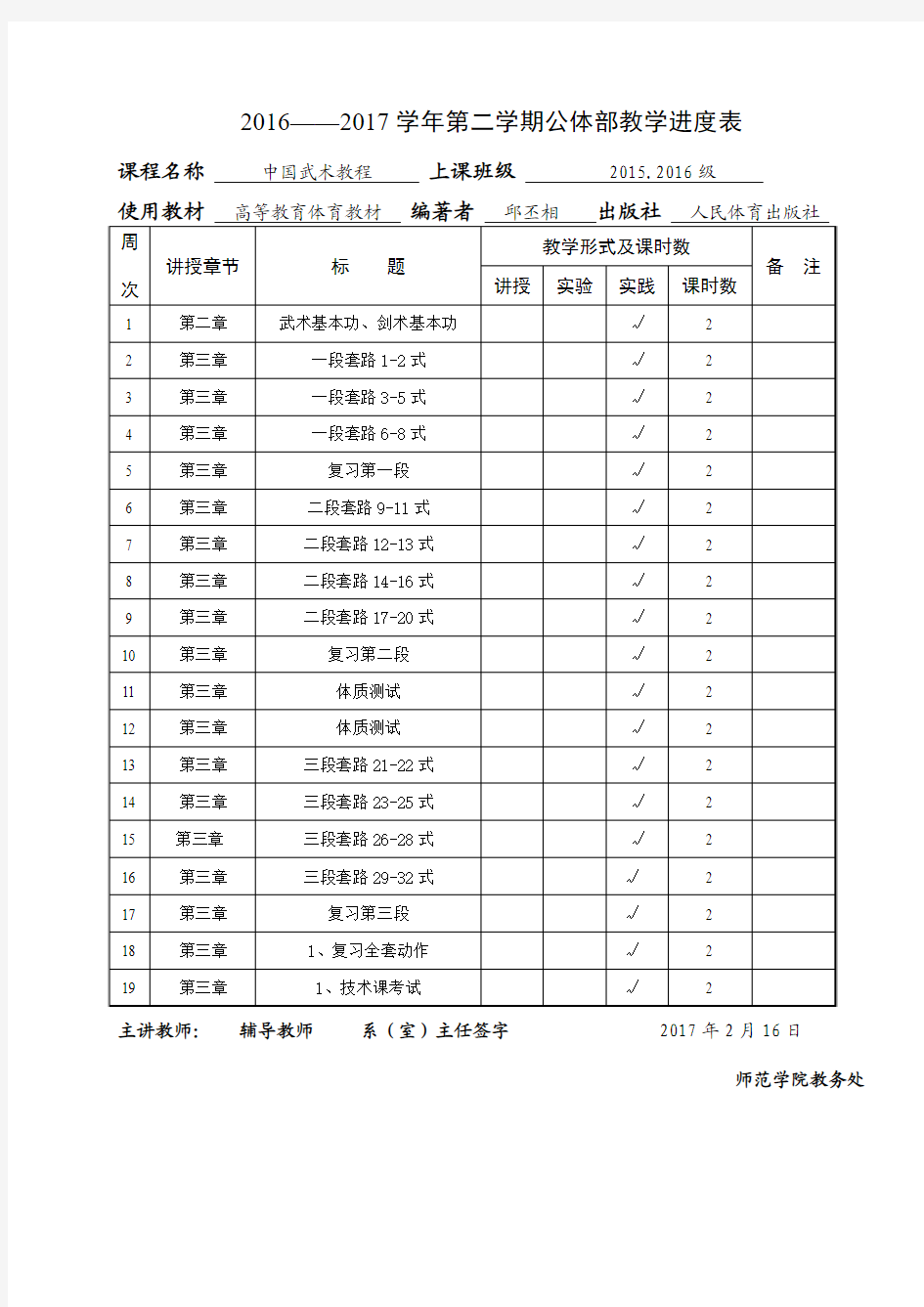 32式太极剑   教学进度表