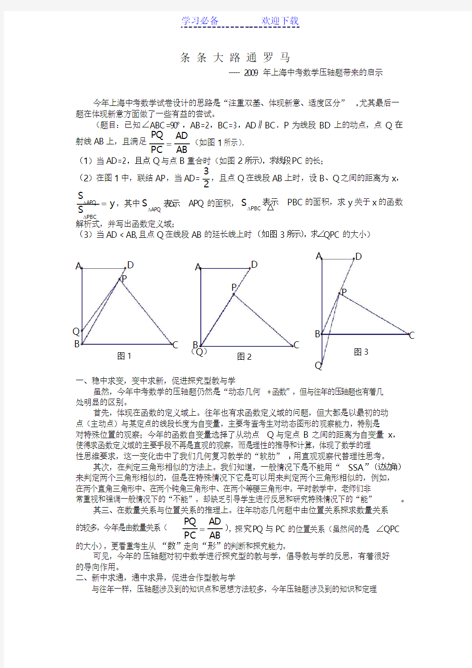 上海中考数学压轴题带来的启示