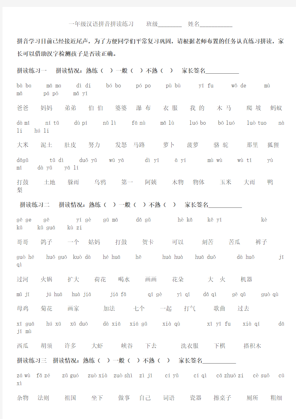 一年级汉语拼音拼读练习    班级