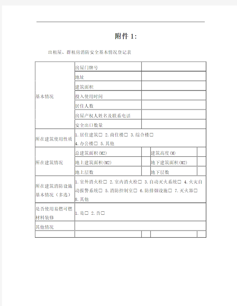 出租屋、群租房消防安全基本情况登记表