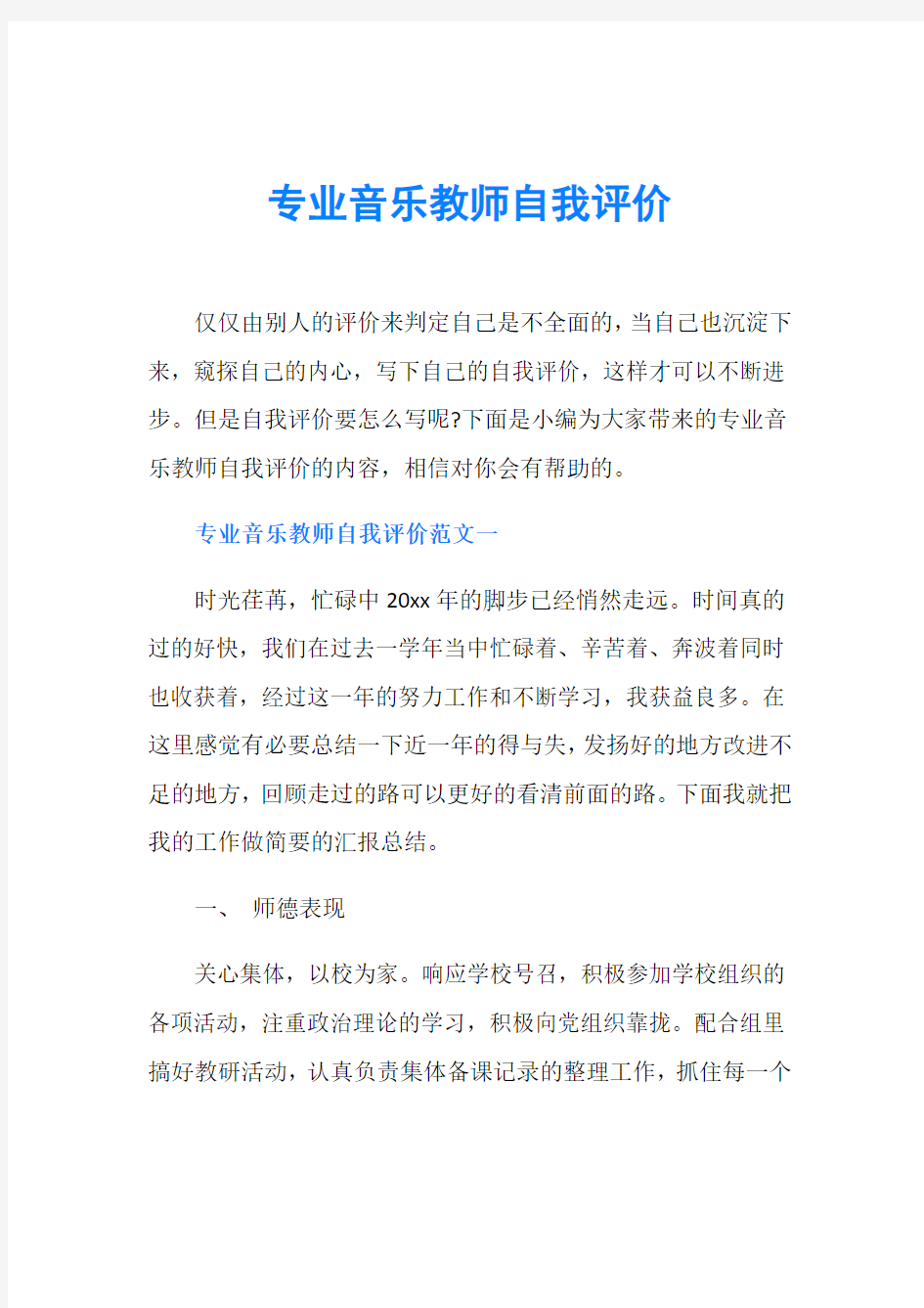 专业音乐教师自我评价