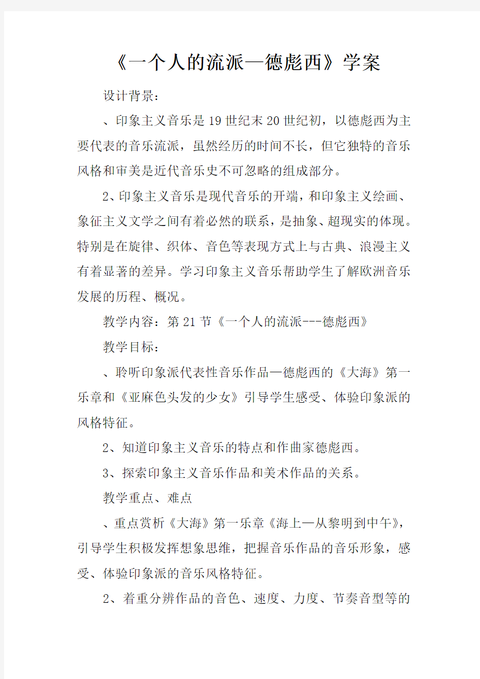 《一个人的流派—德彪西》学案